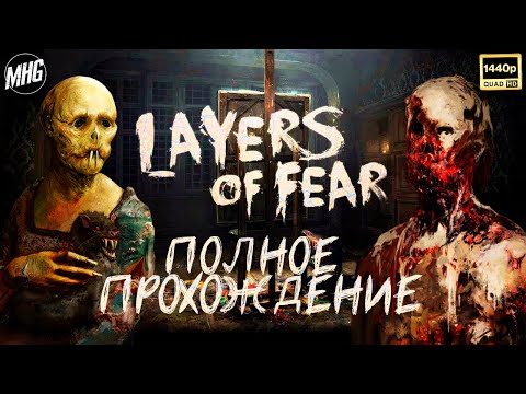 Видео: LAYERS OF FEAR👻ПОЛНОЕ ПРОХОЖДЕНИЕ▶️БЕЗ КОММЕНТАРИЕВ🔇НА РУССКОМ🇷🇺【1440P/60FPS】