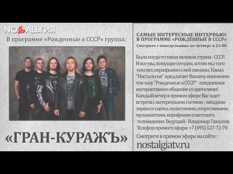 Видео: Гран-куражъ в программе Рождённые в СССР (2021)