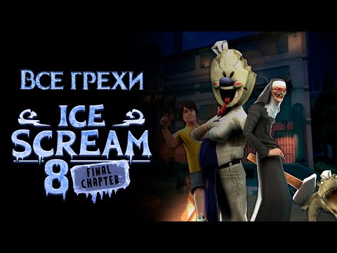 Видео: Все грехи игры "Ice Scream 8" [Грехо-обзор] 🥶