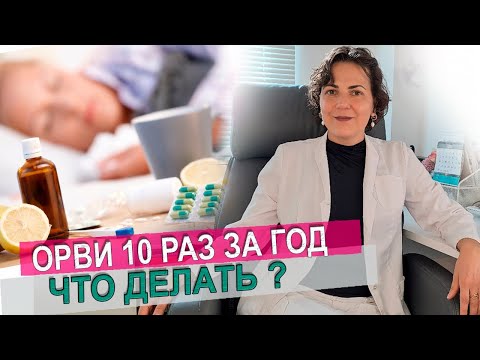 Видео: 10 раз в году ОРВИ у ребенка норма или нет? Врач  Иммунолог Екатерина Цывкина