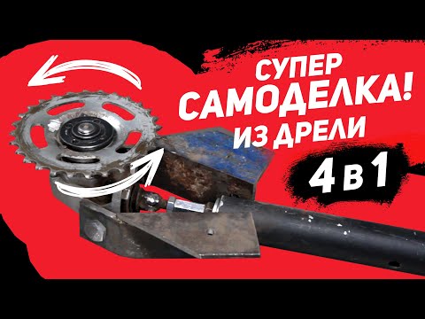 Видео: Самоделка-насадка для дрели 4 в 1. Верхорез, электротяпка, культиватор