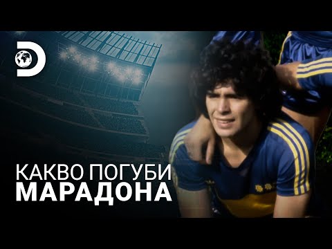 Видео: Футболният генезис на Марадона | Какво погуби Марадона?