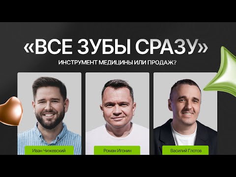 Видео: «Все зубы сразу»: для продаж в стоматологии или качества лечения пациентов?  Экспертиза «Менделеев»