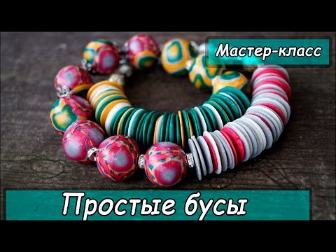 Видео: Простые бусы из полимерной глины  ❤ Мастер-класс ❤ Polymer clay tutorial ❤ Cernit Glamour