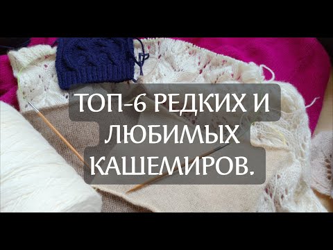 Видео: ТОП-6 редких артикулов кашемиров.