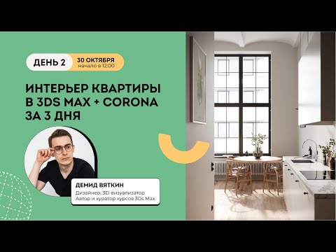 Видео: Интенсив Интерьер квартиры в 3Ds Max + Corona День 2