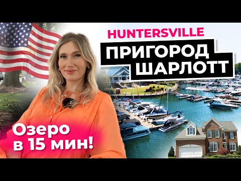 Видео: Хантерсвилл: Идеальный пригород Шарлотт, Северная Каролина: Разнообразие, Красота и Качество Жизни