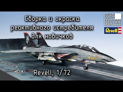 Видео: Сборка и окраска самолета для новичков. Building and painting plane kit for beginners. Revell, 1/72