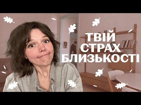 Видео: УНИКАЮЧИЙ ТИП привʼязаності: 5 вправ на переведення в безпечну близькість