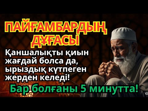 Видео: 🕌 ПАЙҒАМБАРДЫҢ ДҰҒАСЫ! – 5 минутта ризықтың есігі ашылады!