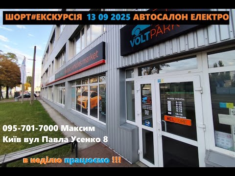 Видео: ШОРТ#ЕКСКУРСІЯ 🇺🇦 АВТОСАЛОН ЕЛЕКТРО У КИЄВІ ☎️ 095-701-7000, Максим , вул. Павла Усенко 8