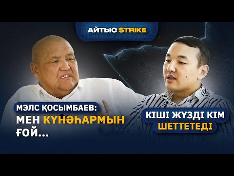 Видео: МЭЛС ҚОСЫМБАЕВ КІМНІҢ ЛӘҒЫП ЖҮРГЕНІН ХАЛЫҚ АЙТСЫН   АЙТЫС STRIKE