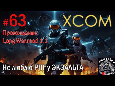 Видео: S2E63 XCOM EW LW 1.1 на хардкоре. Не люблю РПГ у ЭКЗАЛЬТА