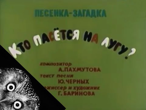 Видео: На лугу пасутся .... кто?