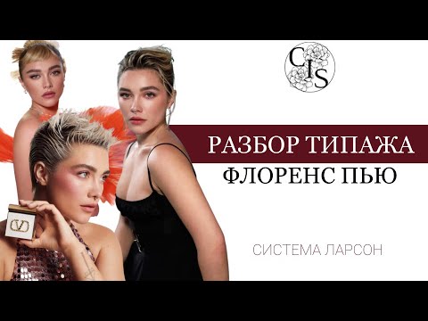 Видео: Раскрываем секреты внешности Флоренс Пью: разбор стилевого типажа