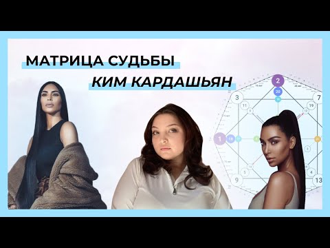 Видео: МАТРИЦА СУДЬБЫ КИМ КАРДАШЬЯН | ПРИРОЖДЕННЫЙ ЮРИСТ?