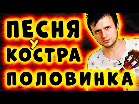 Видео: ЛУЧШАЯ ПЕСНЯ у КОСТРА на УКУЛЕЛЕ | ПОЛОВИНКА