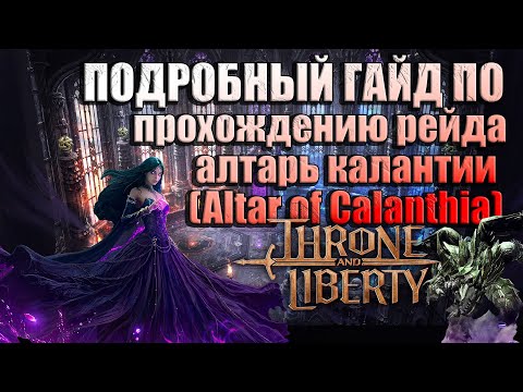 Видео: THRONE AND LIBERTY ГАЙД ПО ПРОХОЖДЕНИЮ РЕЙДА АЛТАРЬ КАЛАНТИИ (Altar of Calanthia)