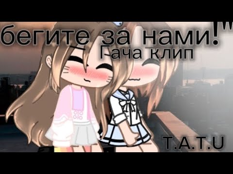 Видео: 💗Клип T.AT.U. "бегите за нами"💗(демо версия нас не догонят)