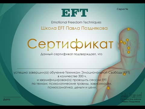 Видео: Как простукивать психосоматику? EFT и Новая Германская Медицина, часть 1 из 4