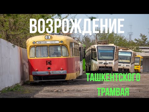 Видео: Возрождение Ташкентского трамвая - The revival of the Tashkent tram