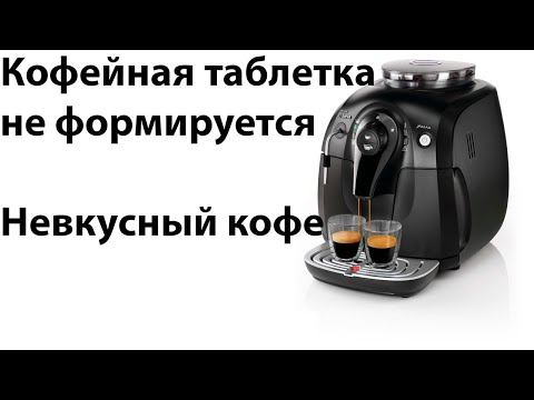 Видео: Мокрая и жидкая кофейная таблетка(часть 2) Невкусный кофе.Saeco Xsmall, Odea