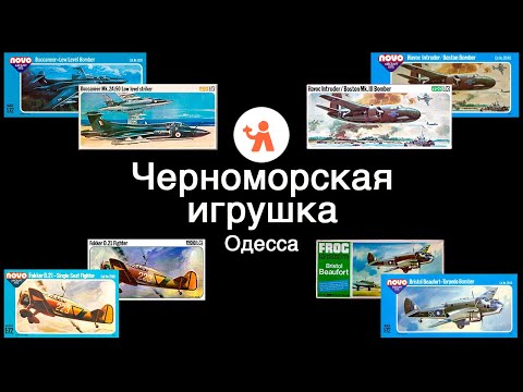 Видео: Ретро-модели. Черноморская игрушка