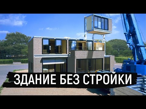 Видео: Здание без стройки: как проектируют и возводят современные модульные здания