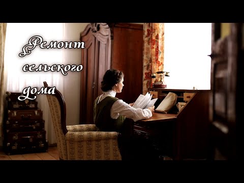 Видео: Из сельского дома в викторианский коттедж - ремонт старой хаты в селе in cottage core style