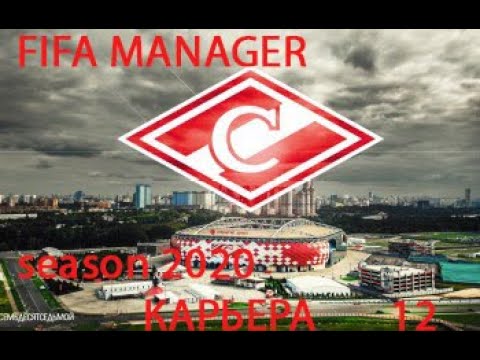 Видео: 12 - Карьера за ФК Спартак Москва FIFA MANAGER Season 2020