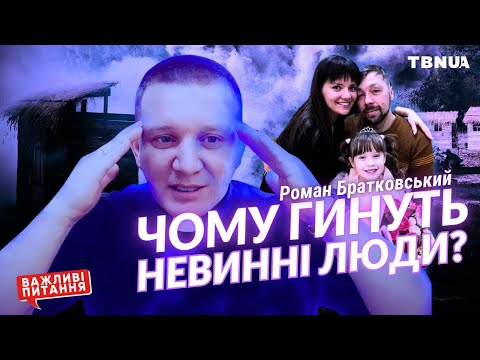 Видео: Загинули батько та донька. Чому Бог допускає страждання? • Роман Братковський