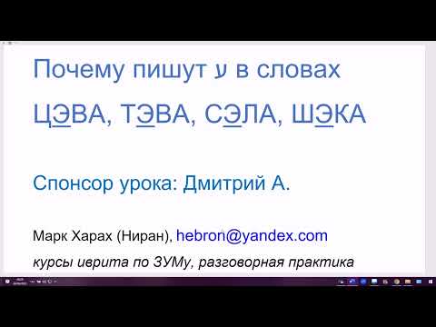Видео: 1638. Секрет: почему пишут букву Айн словах ЦЭВА, ТЭВА, СЭЛА, ШЭКА? Изучаем иврит  понятно, легко