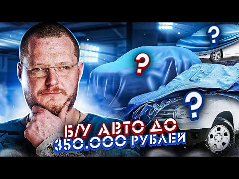 Видео: ИЩЕМ ИНОМАРКУ ЗА 300 000 рублей. ЕСТЬ ЖИВЫЕ?