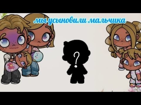 Видео: Мы усыновили мальчика🌷🌸 аватар ворлд рутина семьи 🍀🌏 avatar world 🌏