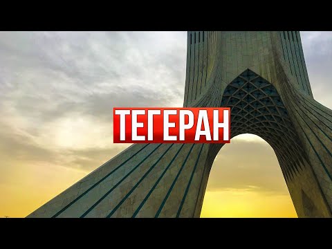 Видео: Иран 2023. Тратим оставшиеся миллионы. Последний день в Тегеране