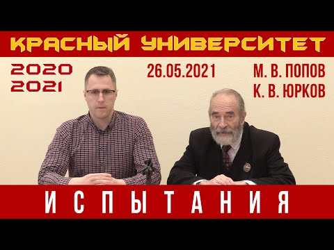 Видео: Испытания учащихся Красного университета. М. В. Попов, К. В. Юрков. 26.05.2021.