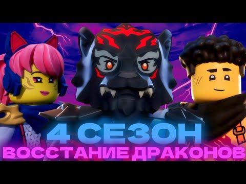Видео: 🐉ПЕРВЫЕ НОВОСТИ 4 СЕЗОНА ЛЕГО НИНДЗЯГО: ВОССТАНИЕ ДРАКОНОВ 2026❗️| Мистер Ниндзянин