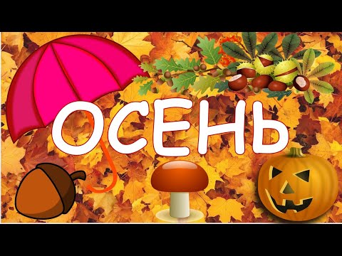 Видео: Осень Карточки Домана Развивающее видео для детей