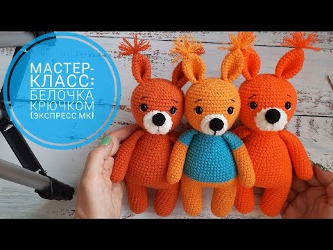 Видео: Мастер-класс: Белочка крючком (экспресс мк).