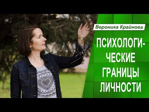 Видео: Психологические границы личности. Личные границы человека. Ч.1.