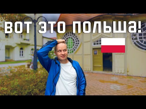 Видео: НЕВЕРОЯТНАЯ ПОЛЬСКАЯ ГЛУБИНКА! Прогулка по Зелёной Гуре