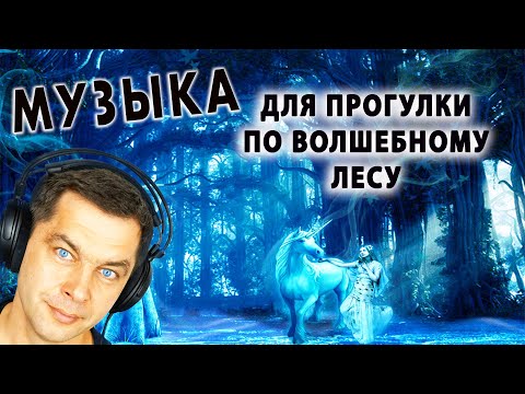 Видео: Так Так Так! Музыка для прогулки по волшебному зимнему лесу