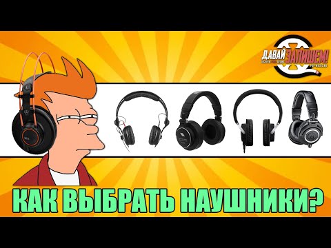 Видео: Наушники. Практические советы по выбору