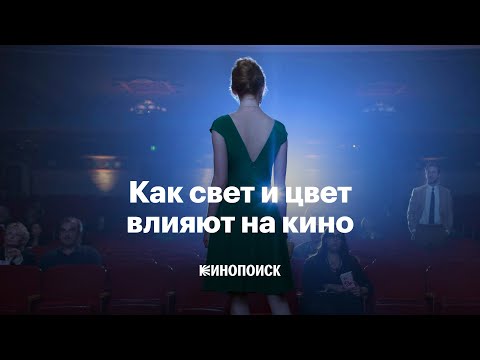 Видео: Как свет и цвет влияют на кино