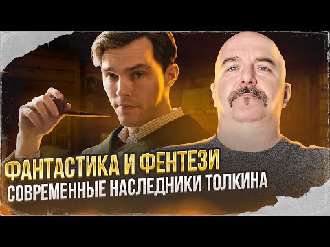 Видео: Клим Жуков. Фантастика и фентези, современные наследники Толкина