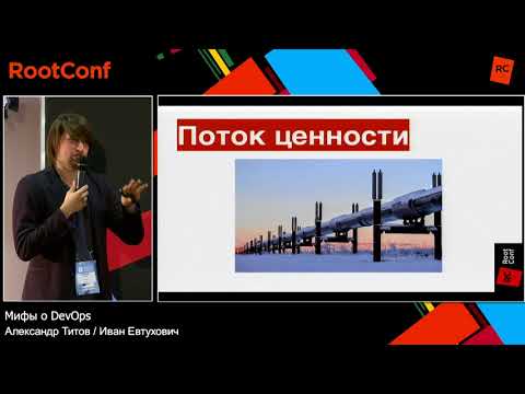 Видео: Мифы о DevOps / Александр Титов, Иван Евтухович (Экспресс 42)