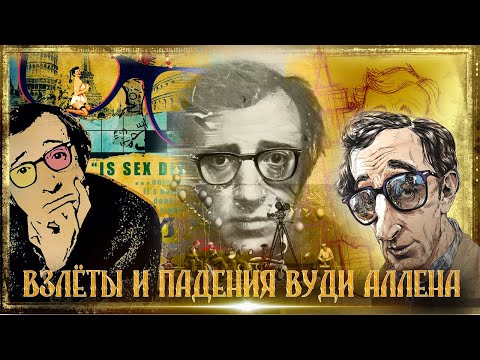 Видео: Взлёты и падения Вуди Аллен: биография, творчество, фильмы, скандал с женой и #me too. [КИНОСТОР]
