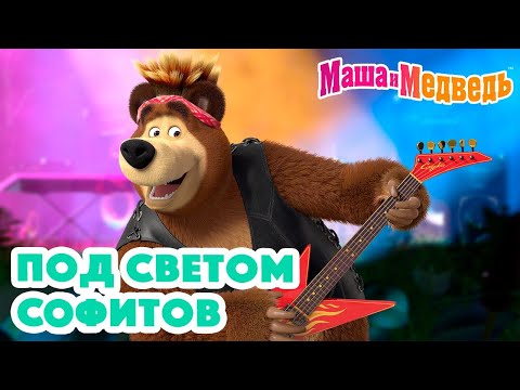 Видео: Маша и Медведь 🎆🔦 Под светом софитов 🔦🎇 Коллекция серий про Машу 🎬