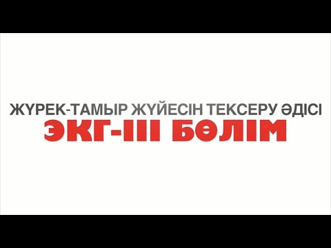 Видео: ЭКГ-ІІІ бөлім | Жүрек-тамыр жүйесін тексеру әдісі | Метод обследования сердечно-сосудистой системы