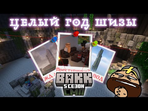 Видео: Развивались ГОД на ВАКК СМП | Minecraft